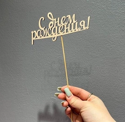 Топпер "С днём рождения 3"