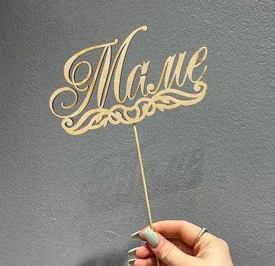 Топпер "Маме 2"