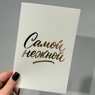 Открытка белая "Самой нежной"