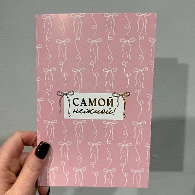 Открытка розовая "Самой нежной"