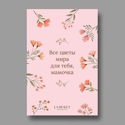 Открытка в ассортименте «Все цветы мира для тебя»