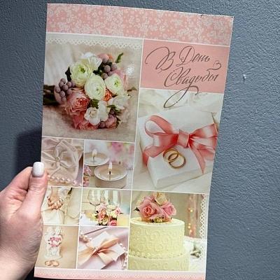 Открытка "В день свадьбы"