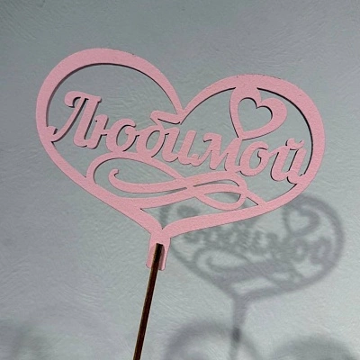 Топпер "Любимой"