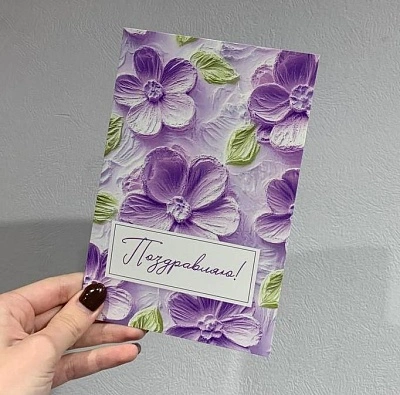 Открытка сиреневая "Поздравляю"